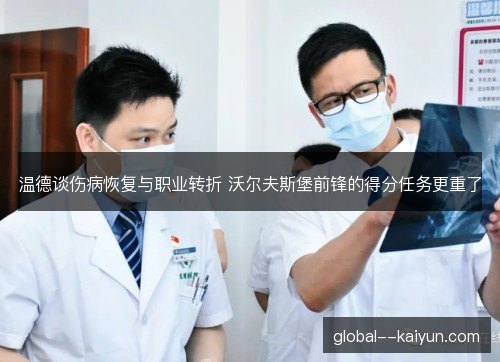 温德谈伤病恢复与职业转折 沃尔夫斯堡前锋的得分任务更重了